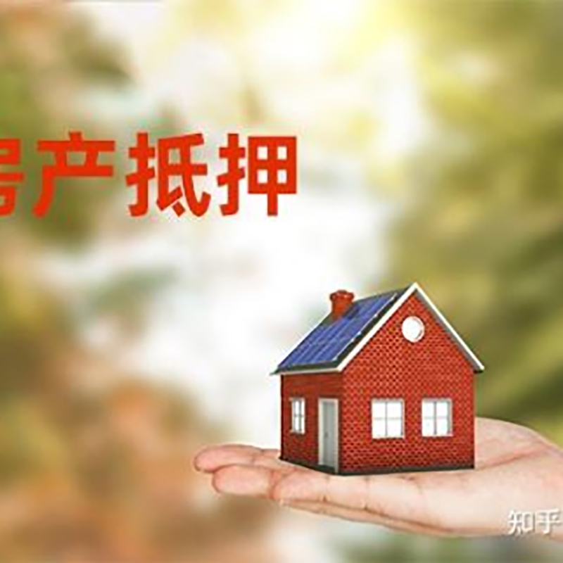 安徽房产抵押贷款办理知识